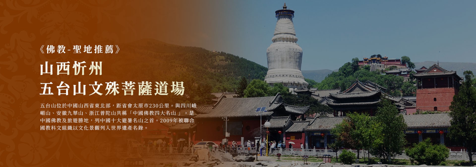 五台山文殊菩薩道場